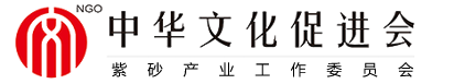中華文化促進會紫砂產業工作委員會