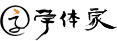 免費字體,字體下載,字體轉(zhuǎn)換器_免費下載盡在字體家