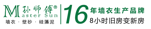 孫師傅墻衣官網(wǎng)——16年大品牌