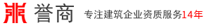 代辦建筑資質(zhì)_辦理建筑工程資質(zhì)_建筑公司資質(zhì)辦理線上服務(wù)平臺(tái) - 上海譽(yù)商