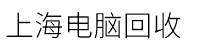 上海電腦回收