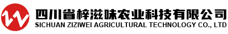 四川省梓滋味農(nóng)業(yè)科技有限公司丨梓滋味農(nóng)業(yè)|四川醬腌菜|現(xiàn)代農(nóng)業(yè)