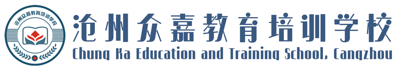 滄州眾嘉教育培訓學校【官方網(wǎng)站】--歡迎您!