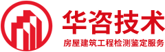 房屋檢測機構(gòu)_鋼結(jié)構(gòu)廠房檢測_房屋安全鑒定_【華咨檢測】