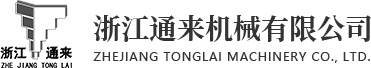 鈑金加工廠_鈑金外殼設計_噴塑加工-浙江通來機械有限公司