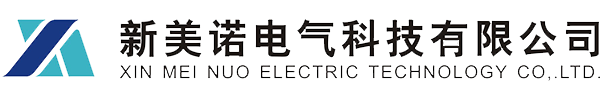 新美諾電氣科技有限公司 - 新美諾電氣科技有限公司