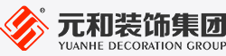 元和裝飾集團