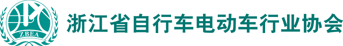 浙江省自行車電動車行業協會