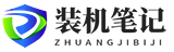 裝機(jī)筆記 - 專業(yè)提供裝機(jī)配置單的網(wǎng)站!