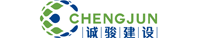 浙江誠駿建設工程有限公司