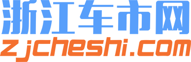【浙江車市網(wǎng)-浙江互動購車網(wǎng)媒】浙江汽車網(wǎng)_浙江汽車團購