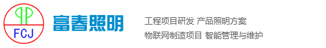 浙江富春照明電器有限公司-太陽能路燈,市政路燈,庭院燈,標志排,噴塑加工