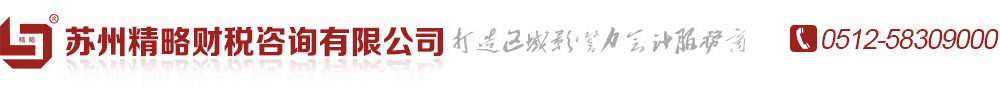 張家港注冊公司,張家港公司注冊,常熟公司注冊,吳江公司注冊,太倉公司注冊,吳中公司注冊,姑蘇公司注冊,昆山公司注冊,張家港記賬公司,張家港代理記賬-蘇州精略財稅咨詢有限公司