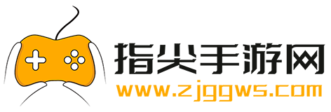 指尖手游網 - 手機軟件下載_手機游戲下載_好玩的手機游戲