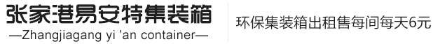 張家港易安特環(huán)保集裝箱