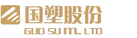 浙江國塑管業(yè)科技股份有限公司，浙江國塑，浙江國塑管業(yè)