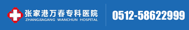 張家港男科醫院「排名」-張家港萬春專科醫院_張家港治療包皮過長包莖哪家醫院好_張家港男科收費透明醫院