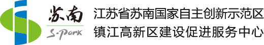 江蘇省蘇南國家自主創新示范區,鎮江高新區建設促進服務中心