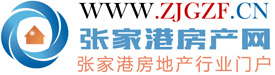 張家港房產網_張家港二手房租房平臺_傳遞及時高效的張家港房產類信息