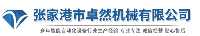 張家港市卓然機(jī)械有限公司_張家港市卓然機(jī)械有限公司