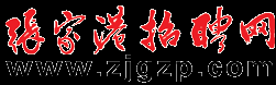 張家港人才網、張家港招聘網