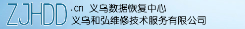 義烏和弘硬盤數據恢復[現場恢復，不成功不收費]13868969916，義烏專業硬盤維修，義烏電腦硬盤無塵開盤，義烏硬盤數據恢復，義烏移動硬盤數據恢復