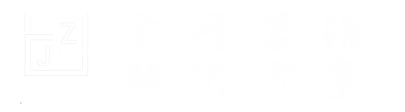 廣東深圳網(wǎng)店系統(tǒng)_廣東深圳微信商城建設(shè)_廣東深圳電商軟件開發(fā)就找智簡互聯(lián)
