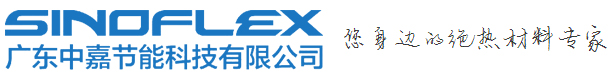廣東中嘉橡塑保溫材料有限公司（官網）
