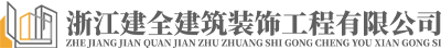 裝修裝飾設計_室內裝修_別墅室內裝修公司-浙江建全建筑裝飾工程有限公司