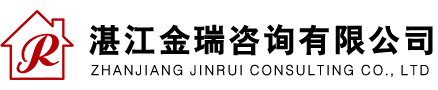 湛江金瑞咨詢有限公司