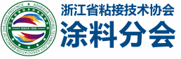 浙江省粘接技術協會涂料分會