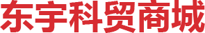東宇科貿(mào)商城