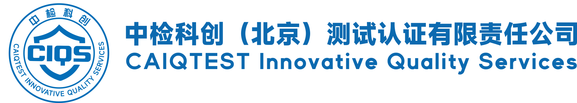 中檢科創(chuàng)（北京）測(cè)試認(rèn)證有限責(zé)任公司