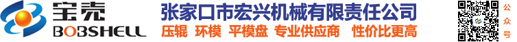 顆粒機壓輥殼壓輥皮_顆粒機環模模具_顆粒機磨盤平模盤 - 張家口市宏興機械有限責任公司【官網】
