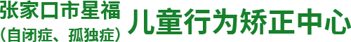 張家口自閉癥機構_張家口自閉癥醫院_張家口語訓機構—星福自閉癥康復學校