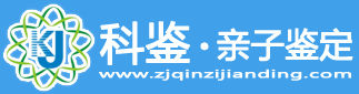 科鑒親子鑒定-親子鑒定咨詢技術交流平臺