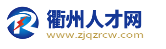 衢州人才網(wǎng)_衢州招聘網(wǎng)_衢州市求職找工作信息【官網(wǎng)】