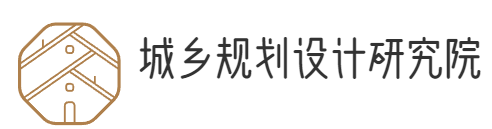 城鄉規劃設計研究院 - 城市規劃-城鄉社區-舊村改造-鄉村建設-鄉鎮規劃