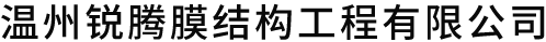 溫州銳騰膜結構工程有限公司