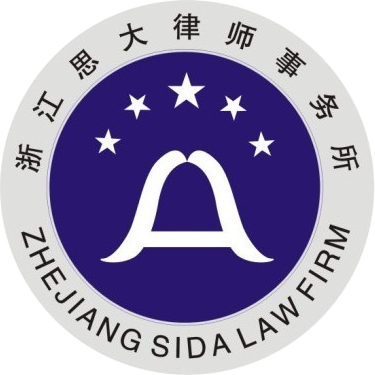 浙江思大律師事務所