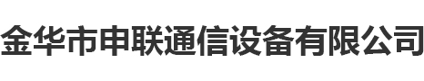 金華市申聯(lián)通信設(shè)備有限公司