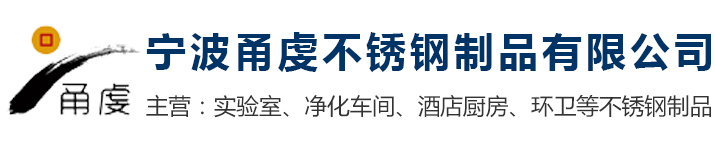 浙江不銹鋼實驗臺|浙江通風(fēng)柜|浙江不銹鋼工作臺_寧波甬虔不銹鋼制品有限公司