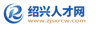 紹興人才網(wǎng)_紹興市人才招聘網(wǎng)_紹興最新求職找工作信息【官網(wǎng)】