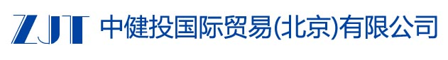中健投國際貿易(北京)有限公司