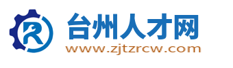 臺(tái)州人才網(wǎng)_臺(tái)州市人才招聘網(wǎng)_臺(tái)州求職找工作信息【官網(wǎng)】