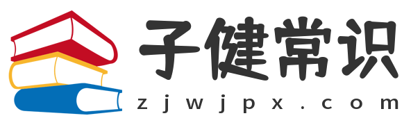 子健常識網 - 新一代生活常識百科分享網站