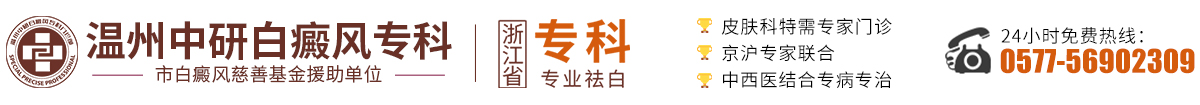 溫州中研白癜風?？?溫州有看白癜風醫院-溫州治白癜風的醫院