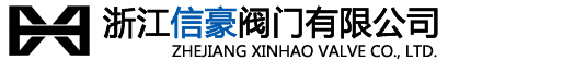 不銹鋼閥門-浙江信豪閥門有限公司