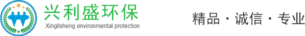 興利盛環(huán)保-浙浙江興利盛環(huán)保設(shè)備股份有限公司【官方網(wǎng)站,偷盜必究】-服務(wù)熱線：18072271537