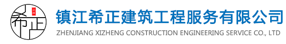 鎮(zhèn)江希正建筑工程服務(wù)有限公司